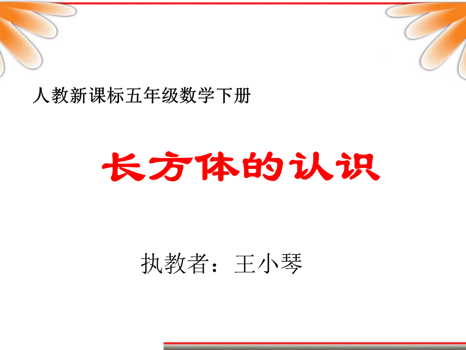 长方体和正方体的认识 (4).ppt_第1页