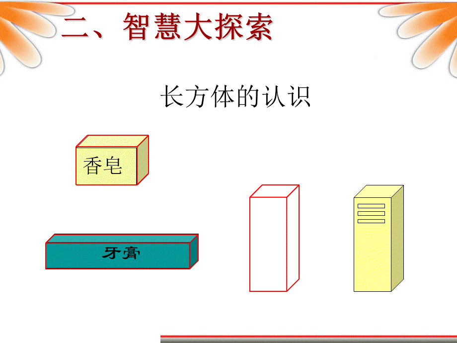 长方体和正方体的认识 (4).ppt_第3页