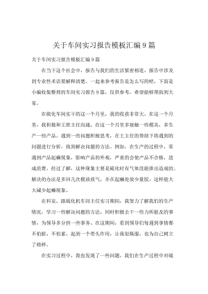 关于车间实习报告模板汇编9篇.docx