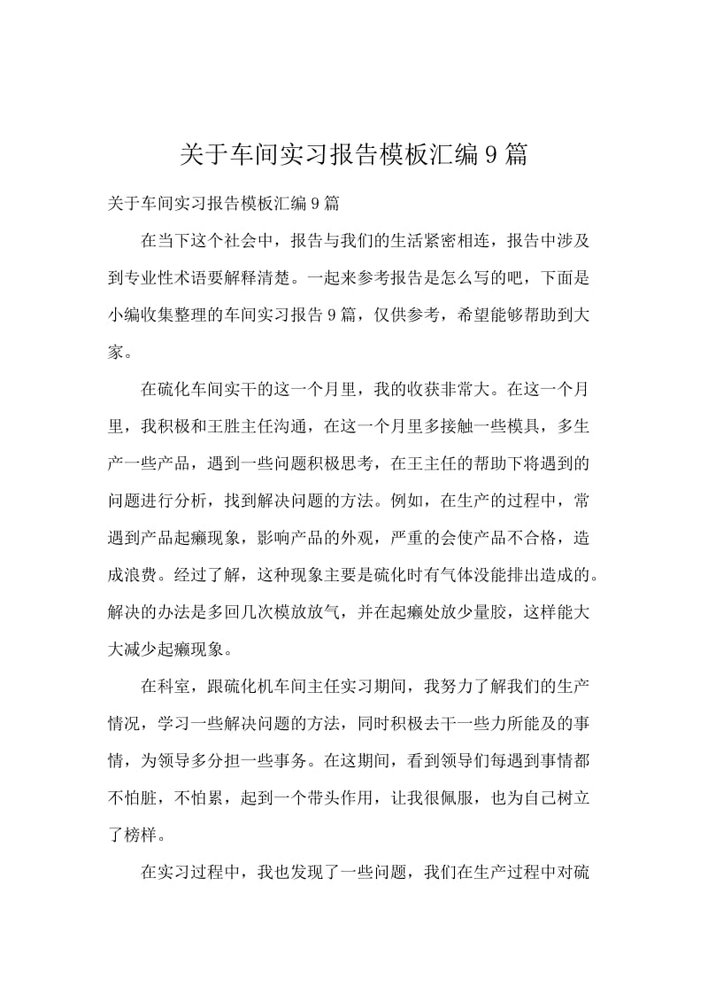 关于车间实习报告模板汇编9篇.docx_第1页