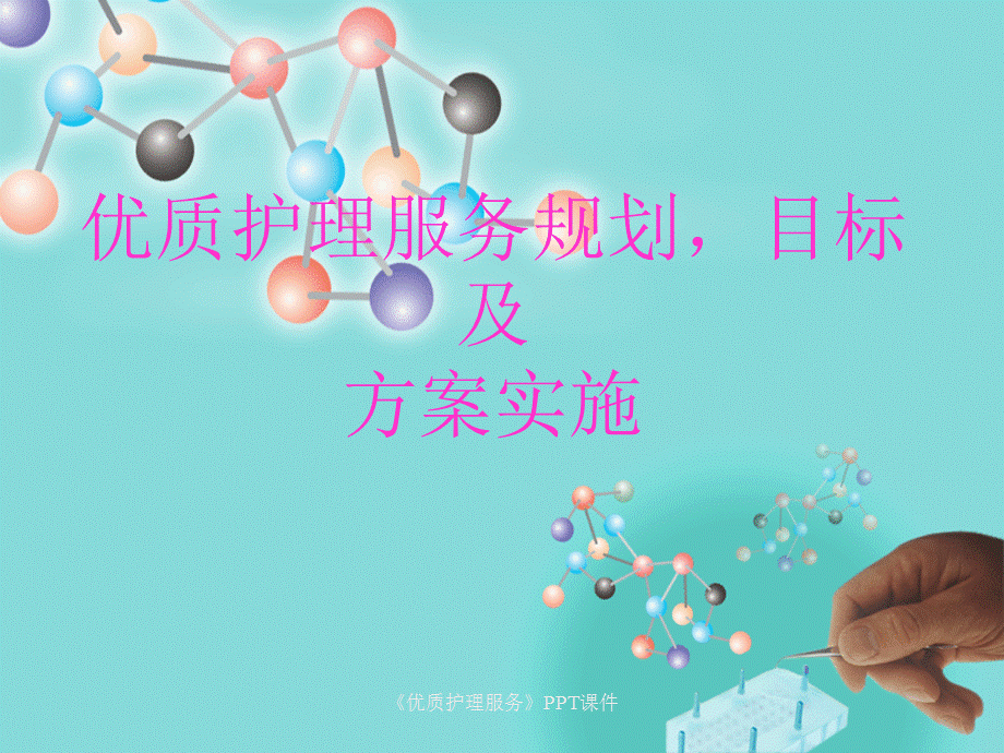 《优质护理服务》PPT课件课件.ppt_第1页