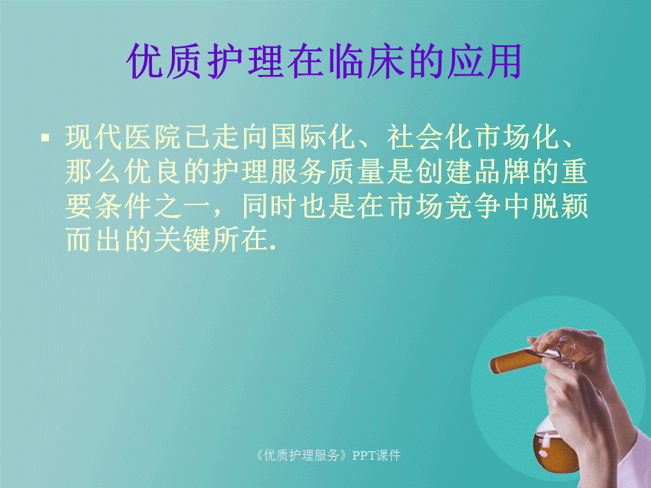 《优质护理服务》PPT课件课件.ppt_第2页