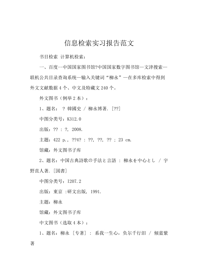 信息检索实习报告范文.docx_第1页