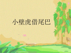 《小壁虎借尾巴》课件PPT (3).ppt