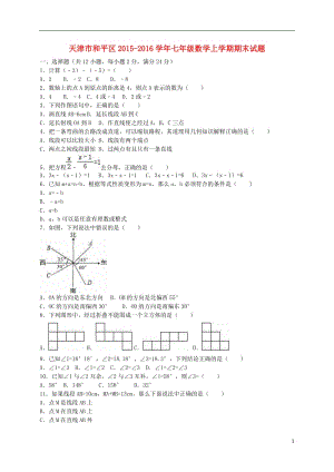 天津市和平区-学年七年级数学上学期期末试题（含解析） 新人教版.doc