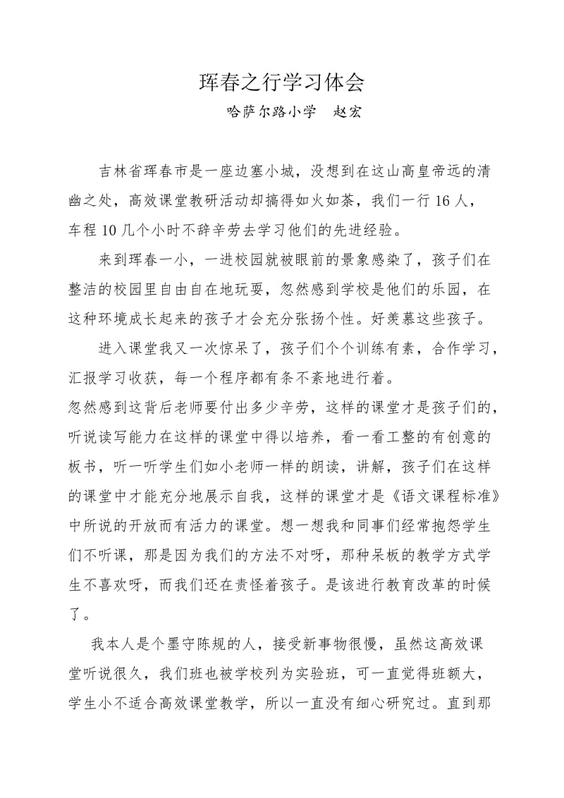 哈萨尔路小学赵宏文档.docx_第1页