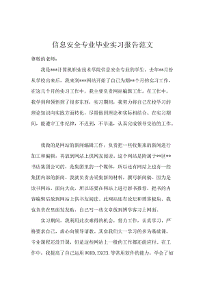 信息安全专业毕业实习报告范文.docx