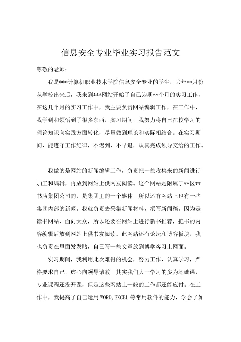 信息安全专业毕业实习报告范文.docx_第1页