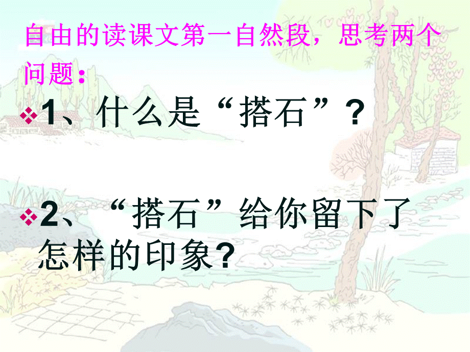 《搭石》.ppt_第3页