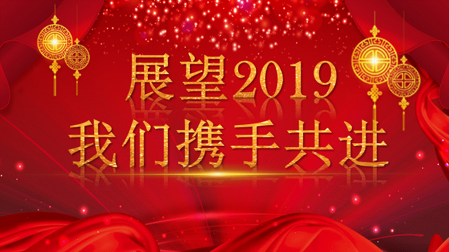 喜庆2019新年晚会PPT模板.ppt_第3页