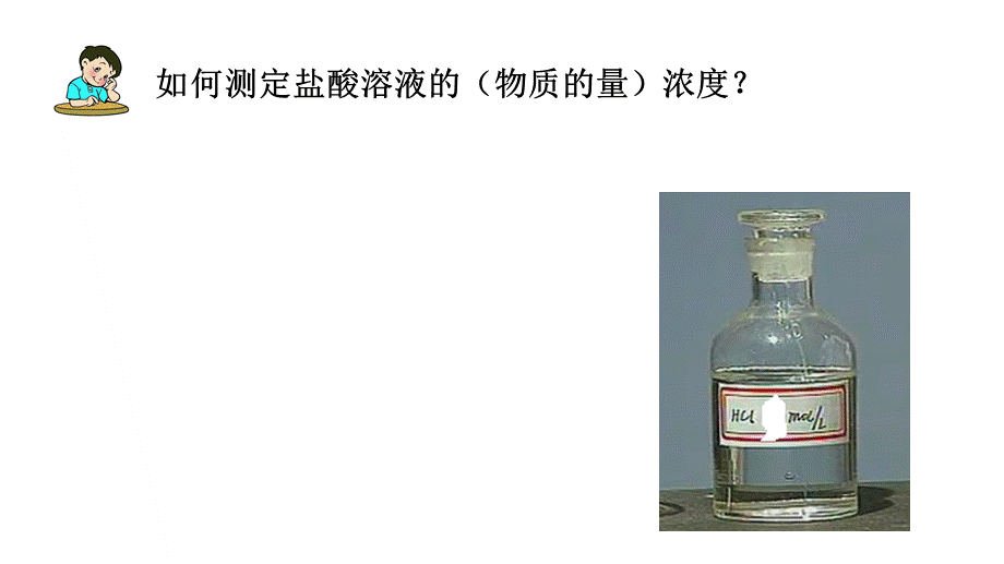 酸碱溶液浓度的测定.pptx_第1页