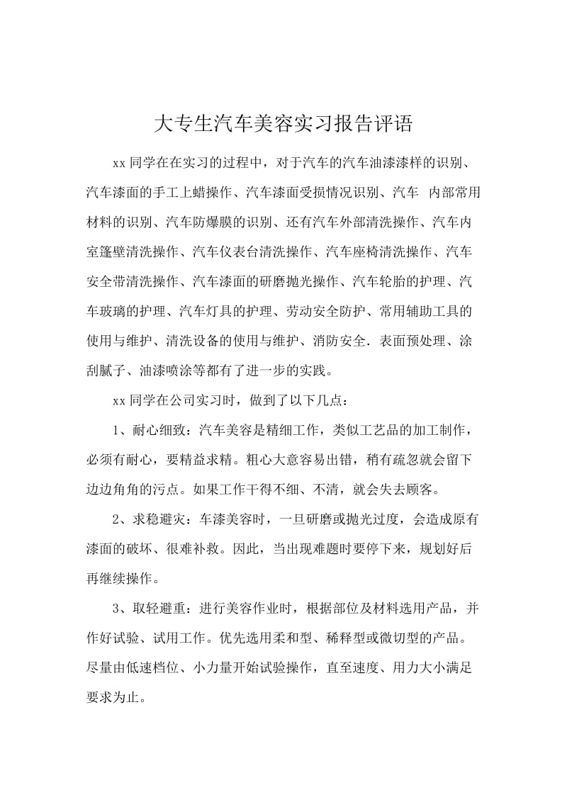 大专生汽车美容实习报告评语.docx_第1页