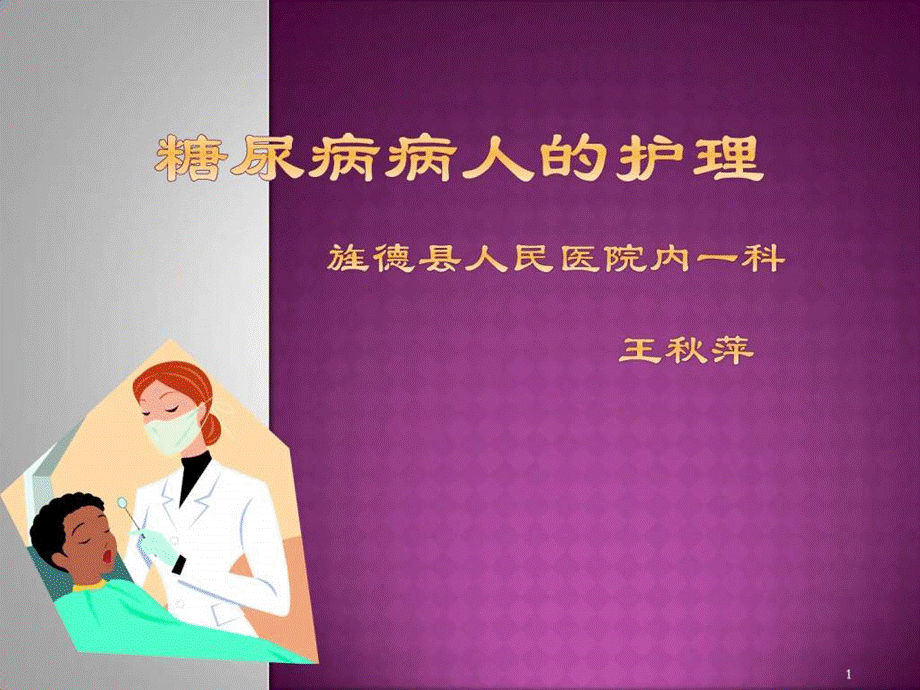 内科护理(糖尿病)课件.ppt_第1页