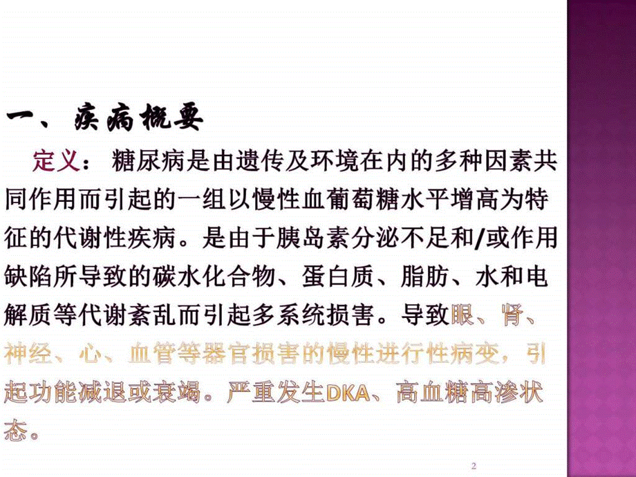 内科护理(糖尿病)课件.ppt_第2页