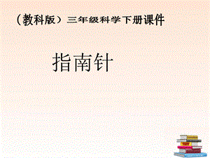 三年级科学下册_指南针_1课件_教科版.ppt