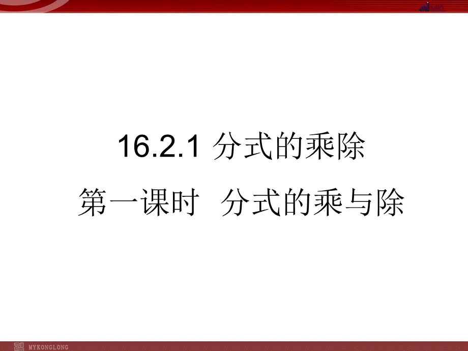 1621分式的乘除1.ppt_第1页