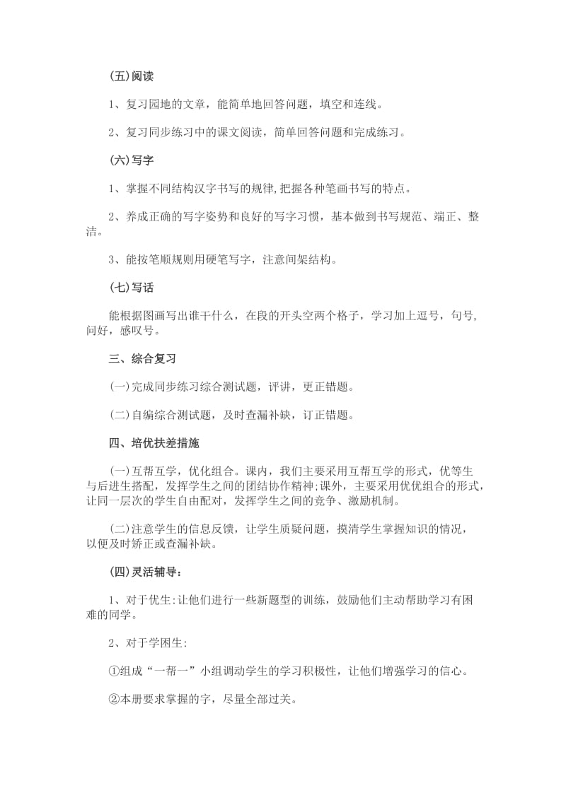 部编版一年级语文下册期末复习计划[共3页].doc_第2页