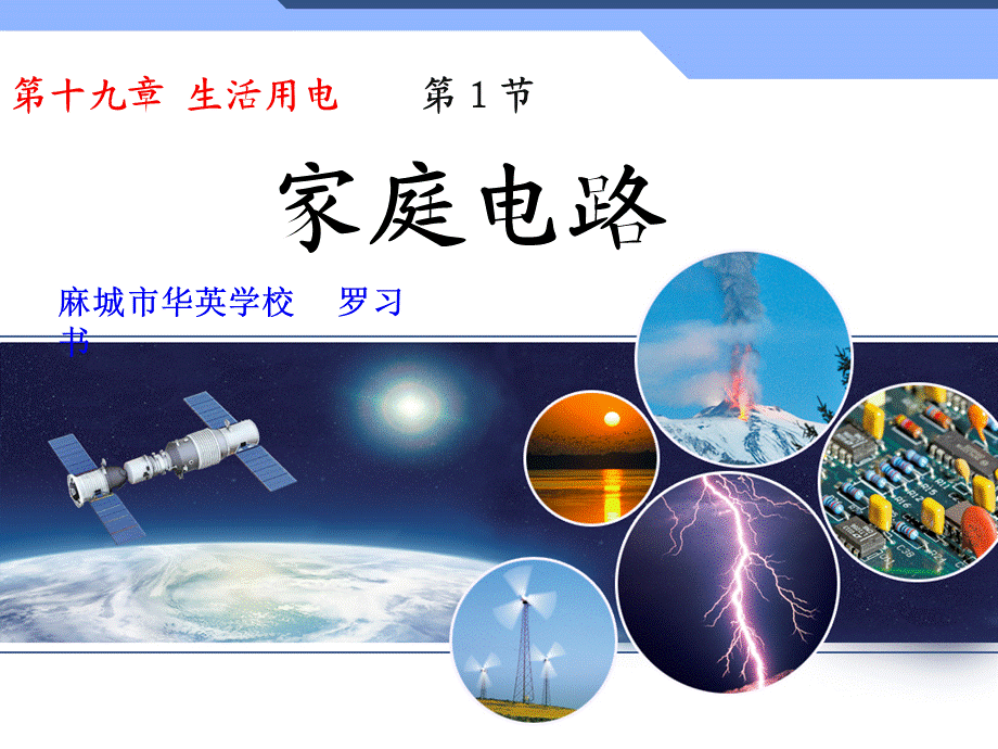 191家庭电路课件.ppt_第1页