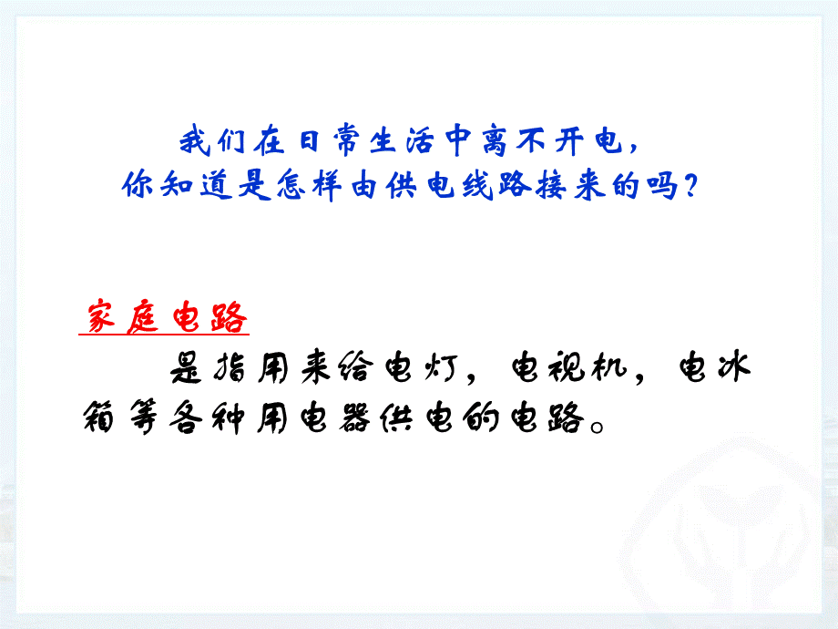 191家庭电路课件.ppt_第2页