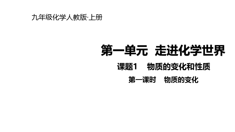 课题1物质的变化和性质.pptx_第1页