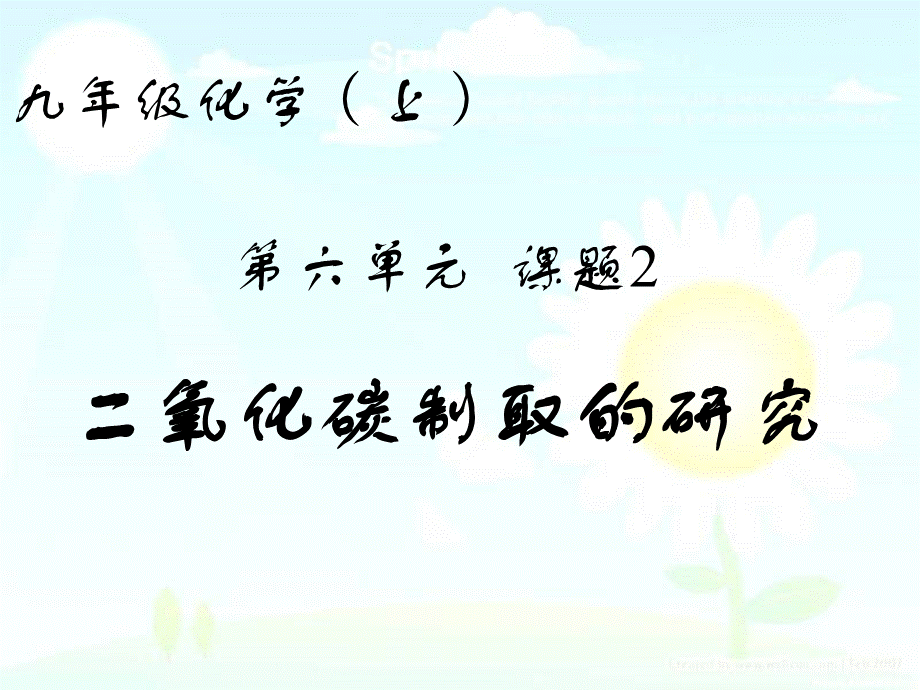 课题2二氧化碳制取的研究 (13).ppt_第1页