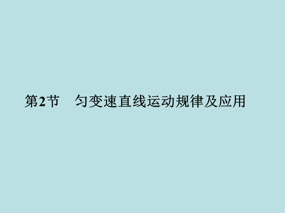 12匀变速直线运动规律及应用.ppt_第1页