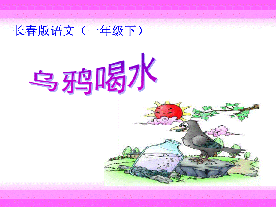 乌鸦喝水 (5).ppt_第1页