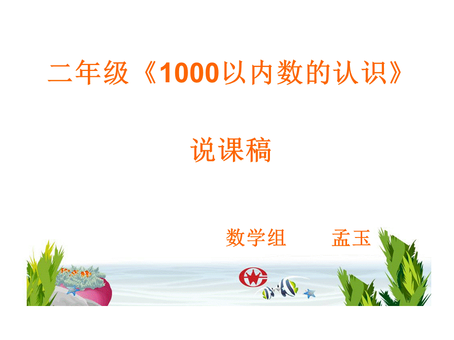 1000以内数的认识说客.ppt_第1页