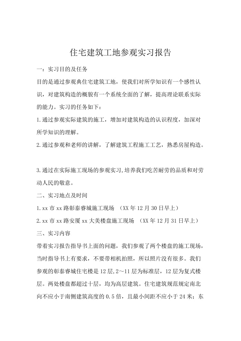 住宅建筑工地参观实习报告.docx_第1页