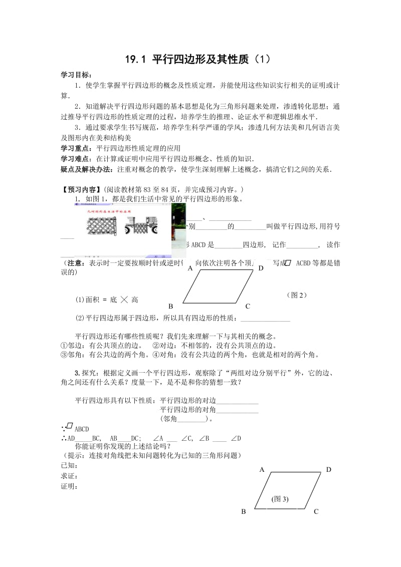 【学案三】19.1.1平行四边形的性质.doc_第1页