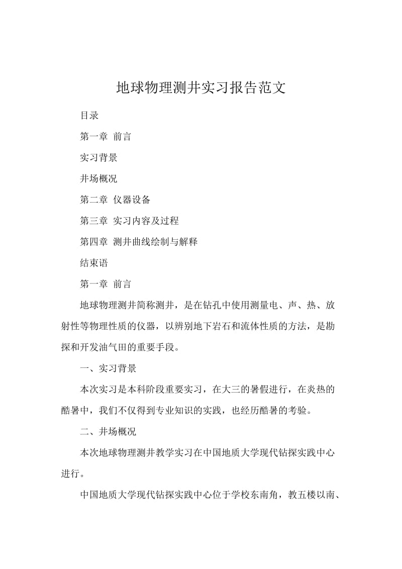 地球物理测井实习报告范文.docx_第1页