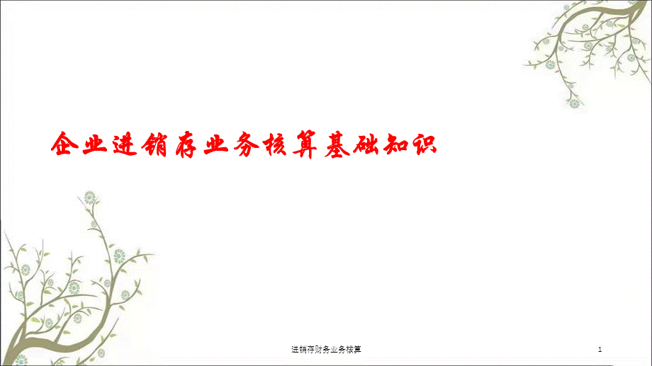 进销存财务业务核算课件.ppt_第1页