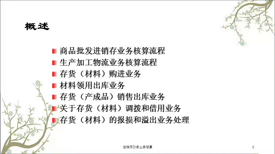 进销存财务业务核算课件.ppt_第2页