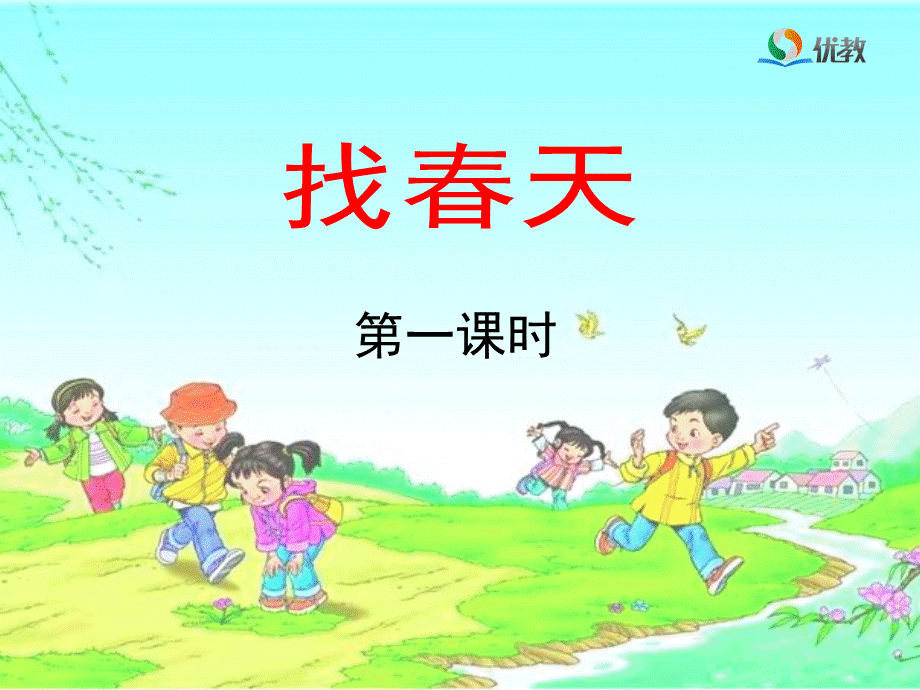 《找春天》教学课件（第一课时）.ppt_第1页