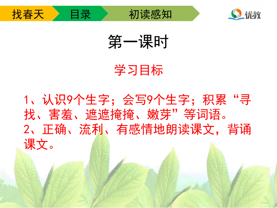 《找春天》教学课件（第一课时）.ppt_第3页