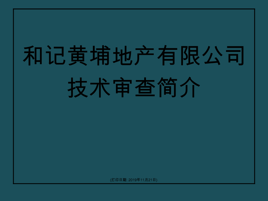 061121-和记黄埔地產技术审核简介ppt课件.ppt_第1页