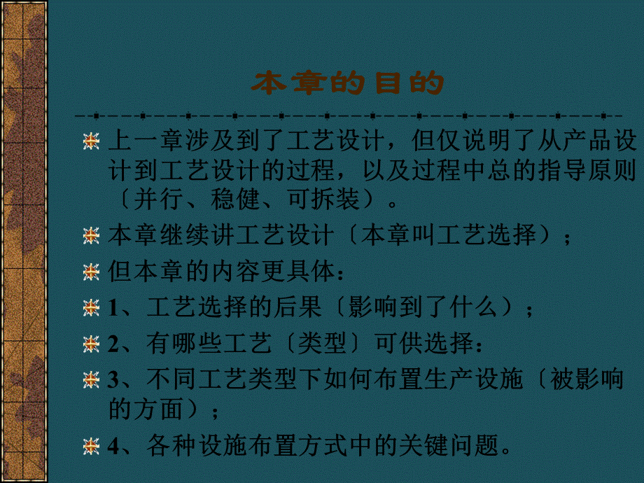 03—工艺选择和设施布置ppt课件.ppt_第1页