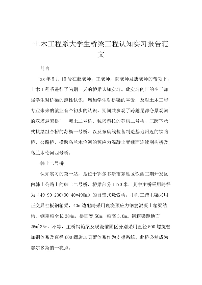 土木工程系大学生桥梁工程认知实习报告范文.docx_第1页