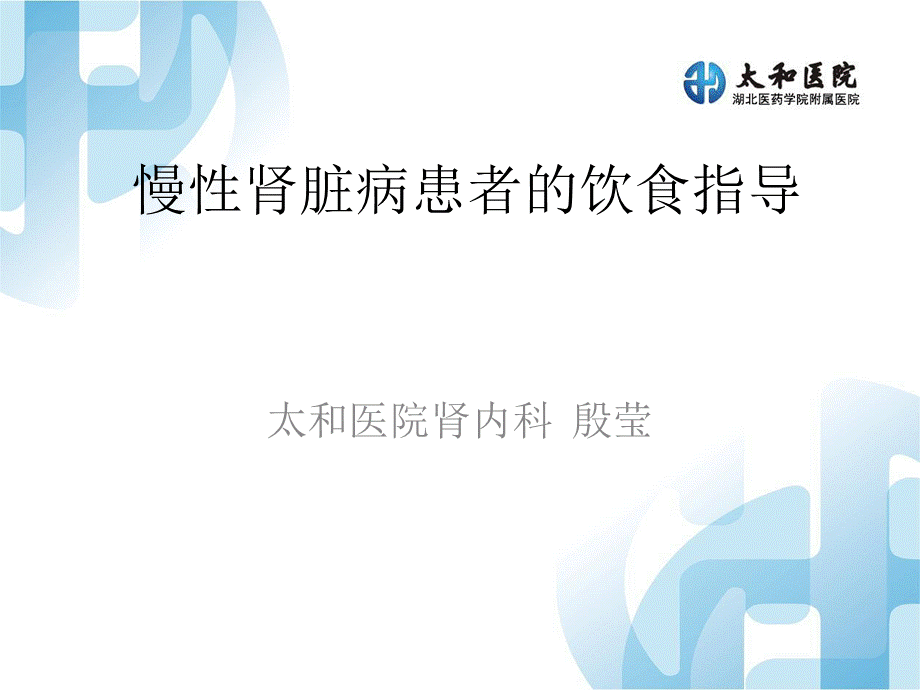 CKD的饮食指导.ppt_第1页