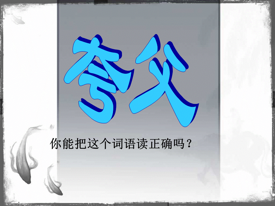 三年级下册语文——32夸父追日.ppt_第2页