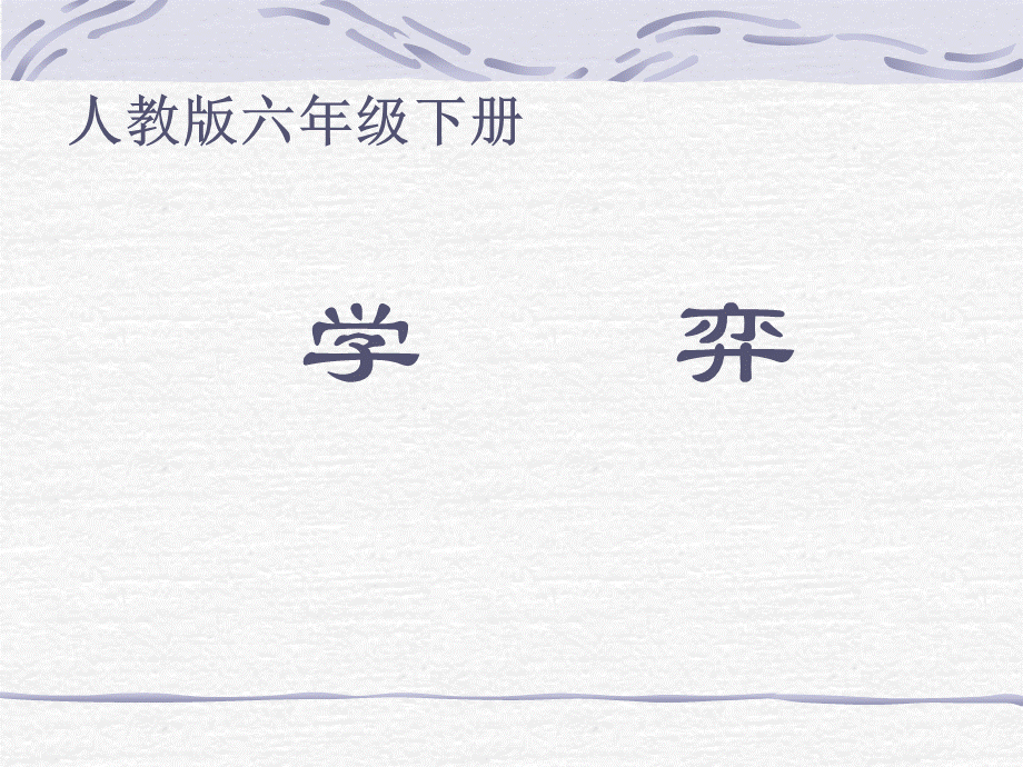 六下《学奕》课件.ppt_第2页