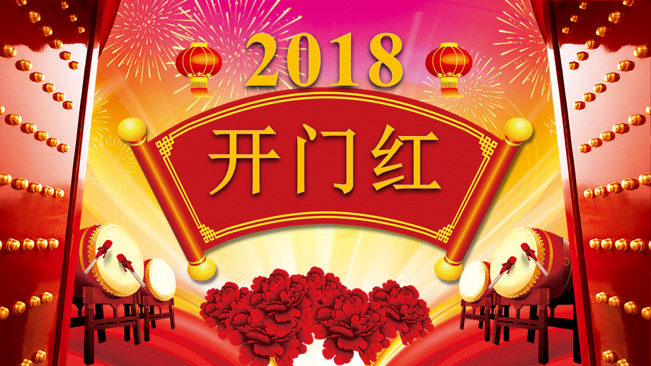 2018年企业开工动员大会PPT.ppt_第1页