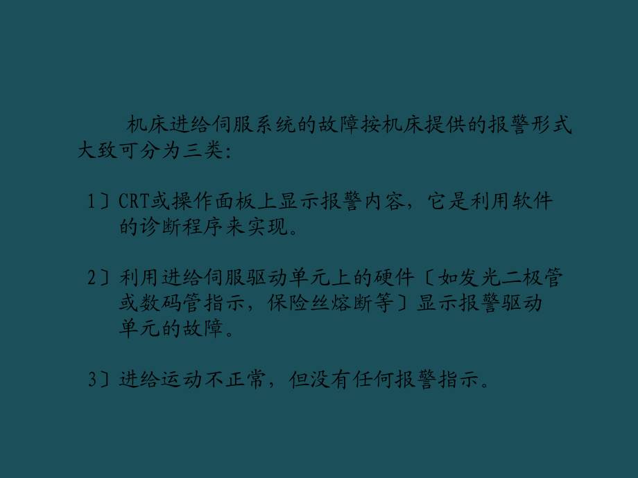 10交流伺服系统常见故障及处理45ppt课件.ppt_第2页