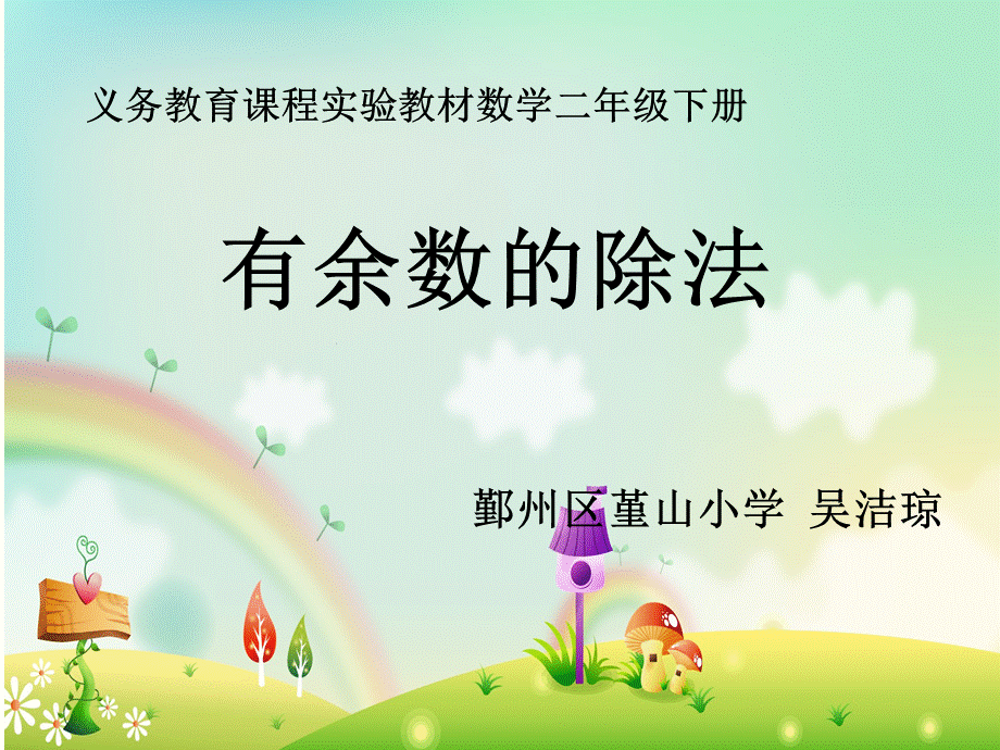 《有余数除法》吴洁琼.ppt_第1页