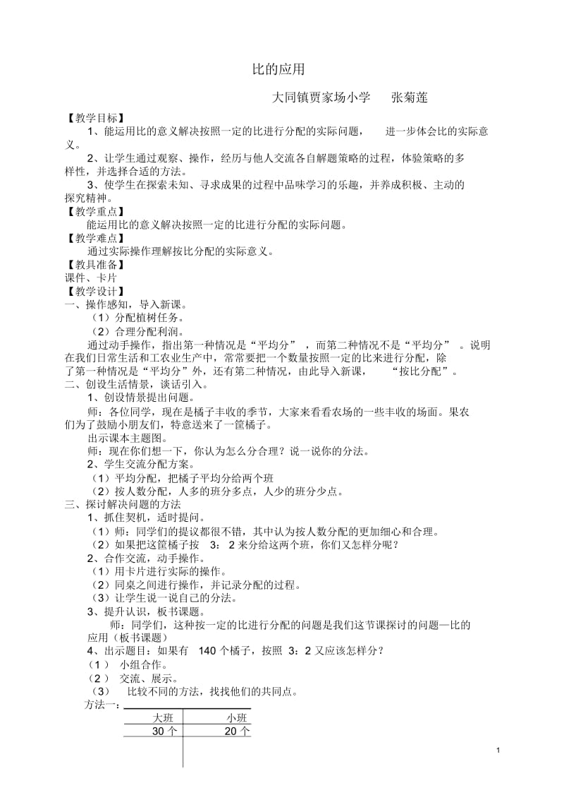 比的应用教案.docx_第1页