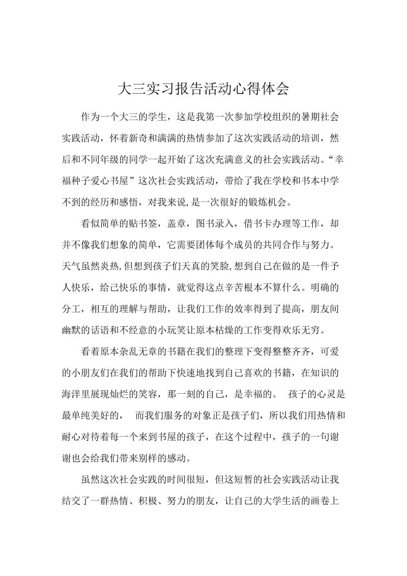 大三实习报告活动心得体会.docx_第1页