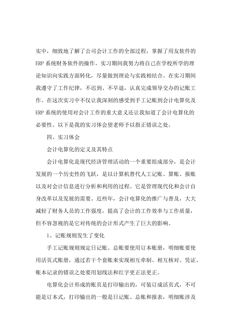 会计电算化实习生的个人实习报告范文.docx_第2页