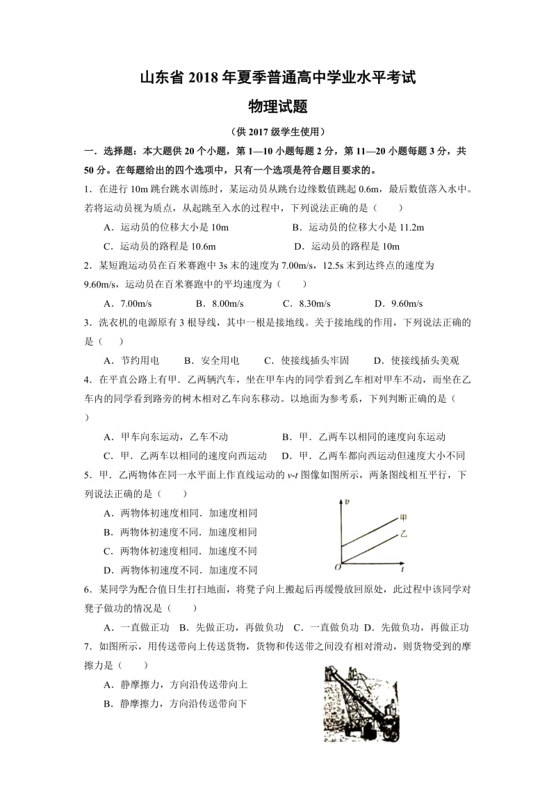 山东省2018年高中物理合格考真题.doc_第1页