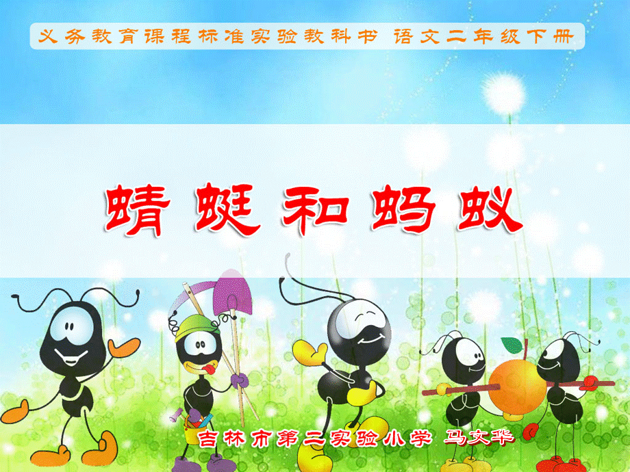 《蜻蜓和蚂蚁》第二课时__马文华.ppt_第1页
