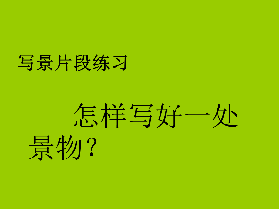 写景片段练习.ppt_第1页